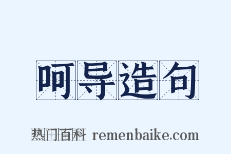 呵导造句是什么意思的图片